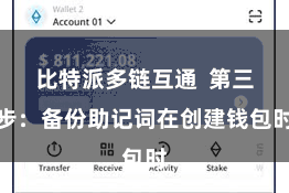 比特派多链互通 第三步:备份助记词在创建钱包时