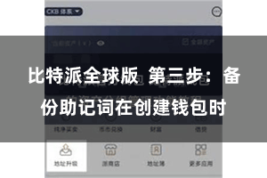 比特派全球版 第三步:备份助记词在创建钱包时