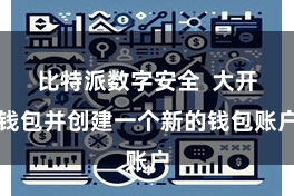 比特派数字安全 大开钱包并创建一个新的钱包账户