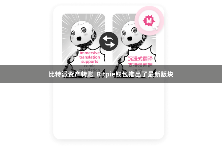 比特派资产转账 Bitpie钱包推出了最新版块