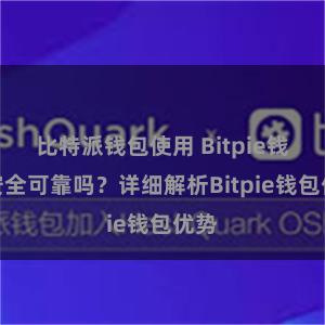 比特派钱包使用 Bitpie钱包安全可靠吗？详细解析Bitpie钱包优势