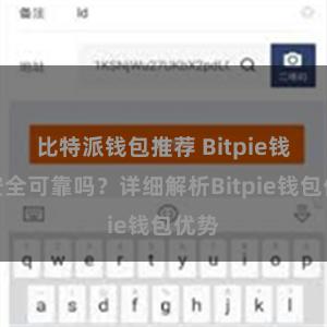 比特派钱包推荐 Bitpie钱包安全可靠吗？详细解析Bitpie钱包优势