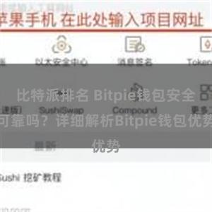 比特派排名 Bitpie钱包安全可靠吗？详细解析Bitpie钱包优势