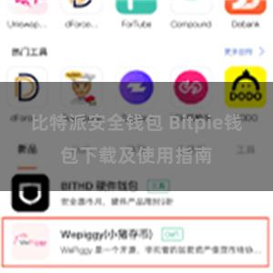 比特派安全钱包 Bitpie钱包下载及使用指南