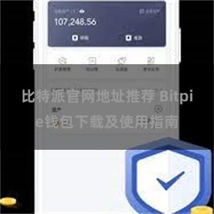 比特派官网地址推荐 Bitpie钱包下载及使用指南