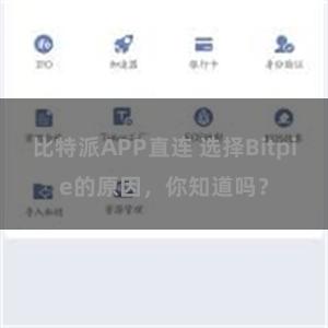 比特派APP直连 选择Bitpie的原因，你知道吗？