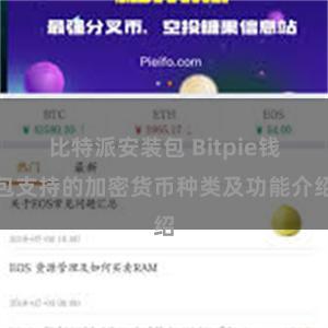 比特派安装包 Bitpie钱包支持的加密货币种类及功能介绍