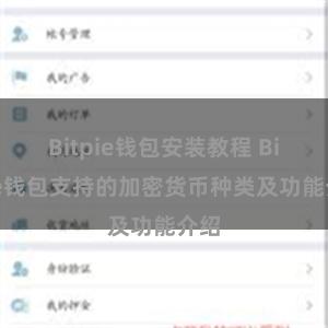 Bitpie钱包安装教程 Bitpie钱包支持的加密货币种类及功能介绍