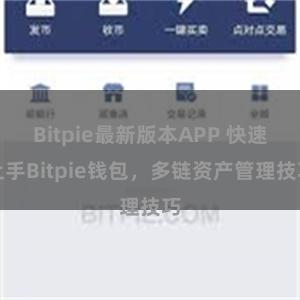 Bitpie最新版本APP 快速上手Bitpie钱包，多链资产管理技巧