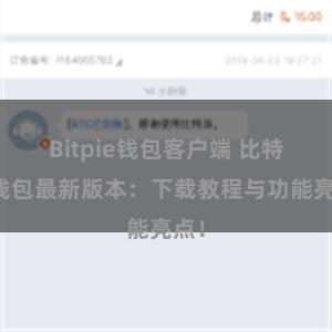 Bitpie钱包客户端 比特派钱包最新版本：下载教程与功能亮点！