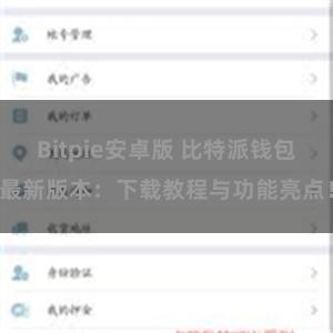 Bitpie安卓版 比特派钱包最新版本：下载教程与功能亮点！