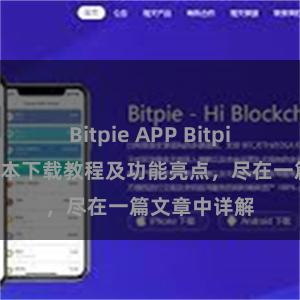 Bitpie APP Bitpie钱包最新版本下载教程及功能亮点，尽在一篇文章中详解