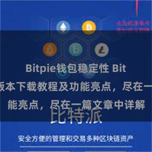 Bitpie钱包稳定性 Bitpie钱包最新版本下载教程及功能亮点，尽在一篇文章中详解