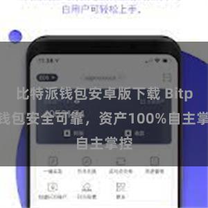 比特派钱包安卓版下载 Bitpie钱包安全可靠，资产100%自主掌控