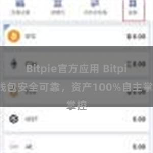 Bitpie官方应用 Bitpie钱包安全可靠，资产100%自主掌控