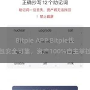 Bitpie APP Bitpie钱包安全可靠，资产100%自主掌控