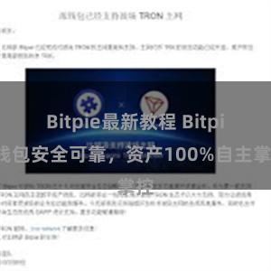 Bitpie最新教程 Bitpie钱包安全可靠，资产100%自主掌控