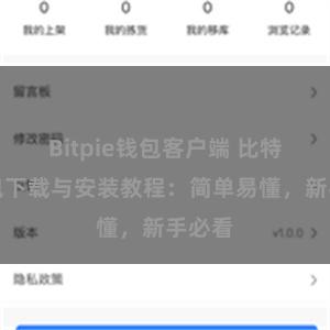 Bitpie钱包客户端 比特派钱包下载与安装教程：简单易懂，新手必看