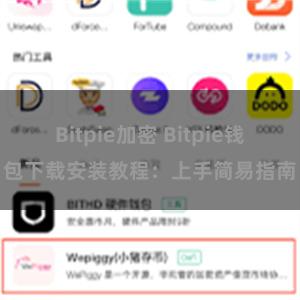 Bitpie加密 Bitpie钱包下载安装教程：上手简易指南