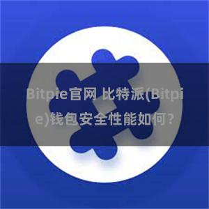 Bitpie官网 比特派(Bitpie)钱包安全性能如何？
