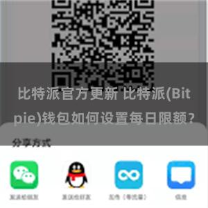 比特派官方更新 比特派(Bitpie)钱包如何设置每日限额？