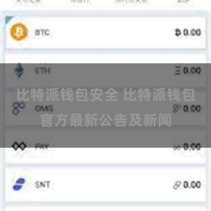 比特派钱包安全 比特派钱包官方最新公告及新闻