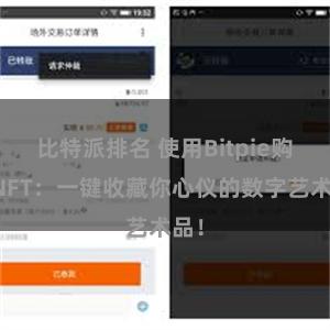 比特派排名 使用Bitpie购买NFT：一键收藏你心仪的数字艺术品！