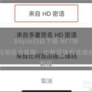 Bitpie扫码下载 NFT铸造与销售全攻略：比特派钱包详细教程