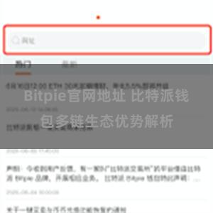 Bitpie官网地址 比特派钱包多链生态优势解析
