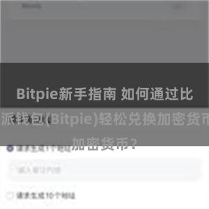 Bitpie新手指南 如何通过比特派钱包(Bitpie)轻松兑换加密货币？
