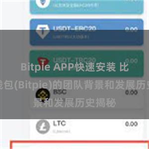 Bitpie APP快速安装 比特派钱包(Bitpie)的团队背景和发展历史揭秘