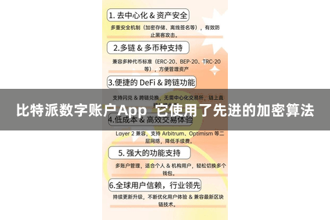 比特派数字账户App  它使用了先进的加密算法