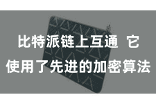 比特派链上互通  它使用了先进的加密算法