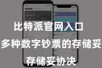 比特派官网入口  援助多种数字钞票的存储妥协决