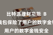 比特派理财功能  Bitpie钱包保险了用户的数字金钱安全