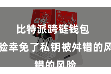 比特派跨链钱包  灵验幸免了私钥被舛错的风险