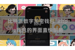 比特派数字加密钱包  Bitpie钱包的界面直快明晰