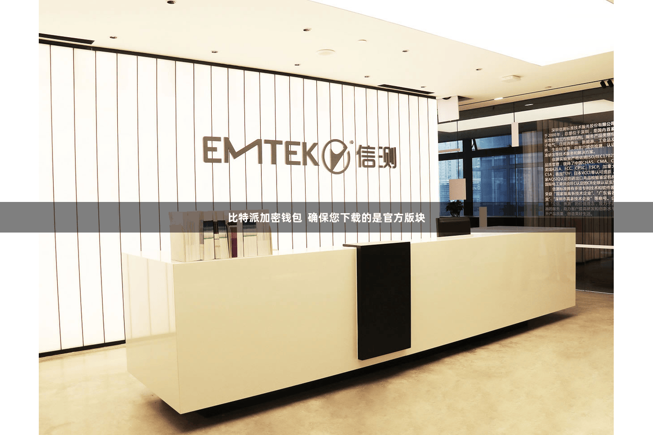 比特派加密钱包  确保您下载的是官方版块