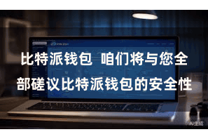 比特派钱包 咱们将与您全部磋议比特派钱包的安全性
