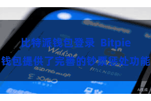 比特派钱包登录  Bitpie钱包提供了完善的钞票惩处功能