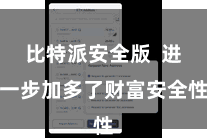 比特派安全版  进一步加多了财富安全性