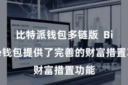 比特派钱包多链版  Bitpie钱包提供了完善的财富措置功能