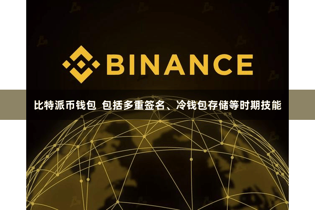 比特派币钱包  包括多重签名、冷钱包存储等时期技能