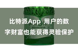比特派App  用户的数字财富也能获得灵验保护
