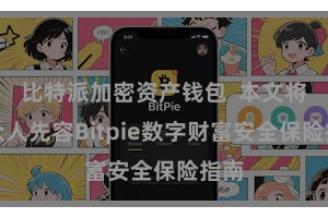 比特派加密资产钱包 本文将为众人先容Bitpie数字财富安全保险指南