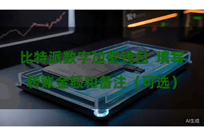 比特派数字加密钱包  填写转账金额和备注（可选）