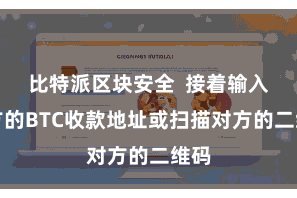 比特派区块安全  接着输入对方的BTC收款地址或扫描对方的二维码