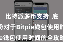 比特派多币支持 底下是一份对于Bitpie钱包使用时间的全攻略
