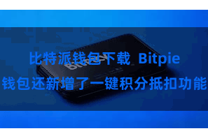 比特派钱包下载  Bitpie钱包还新增了一键积分抵扣功能