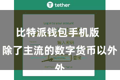 比特派钱包手机版  除了主流的数字货币以外
